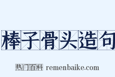 棒子骨头造句是什么意思的图片